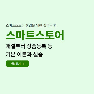 스마트스토어 개설부터 상품등록(1:1교육)