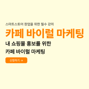 내 쇼핑몰 홍보를 위한 카페 바이럴 마케팅