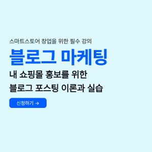 내 쇼핑몰 홍보를 위한 블로그 포스팅 이론과 실습